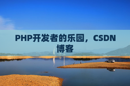 PHP开发者的乐园，CSDN博客